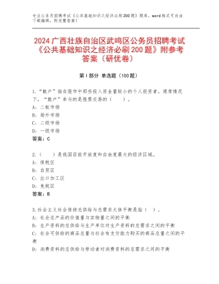 2024广西壮族自治区武鸣区公务员招聘考试《公共基础知识之经济必刷200题》附参考答案（研优卷）