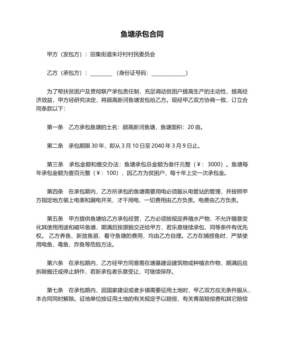 2025年新版鱼塘承包合同_第1页