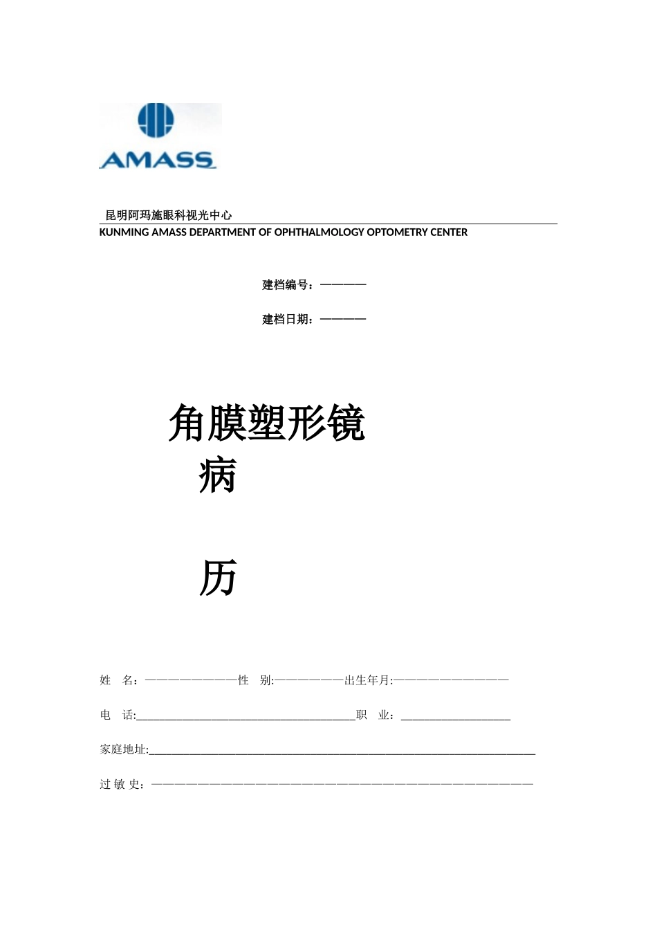 2025年角膜塑形镜档案_第1页