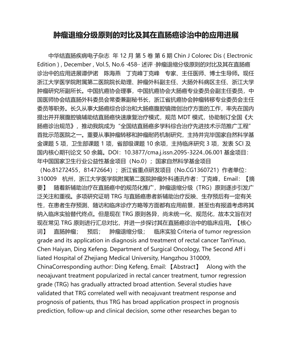 2025年肿瘤退缩分级标准的对比及其在直肠癌诊治中的应用进展_第1页