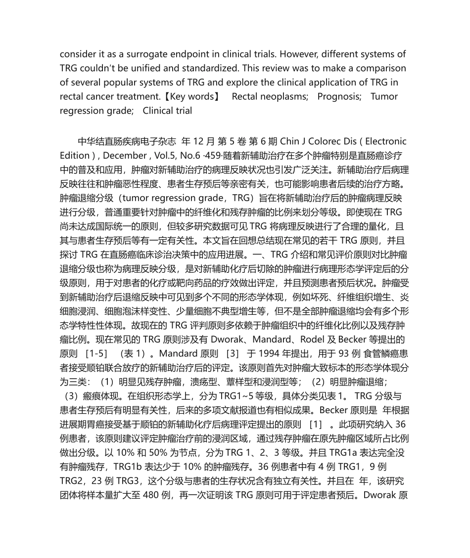 2025年肿瘤退缩分级标准的对比及其在直肠癌诊治中的应用进展_第2页