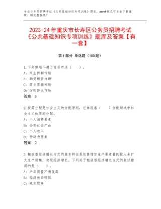 2023-24年重庆市长寿区公务员招聘考试《公共基础知识专项训练》题库及答案【有一套】