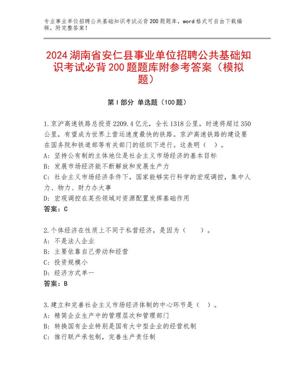 2024湖南省安仁县事业单位招聘公共基础知识考试必背200题题库附参考答案（模拟题）_第1页