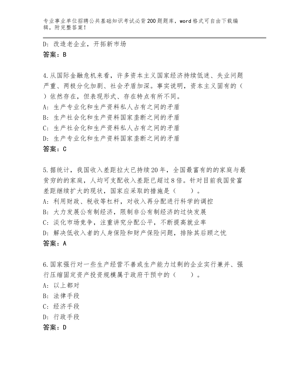 2024湖南省安仁县事业单位招聘公共基础知识考试必背200题题库附参考答案（模拟题）_第2页