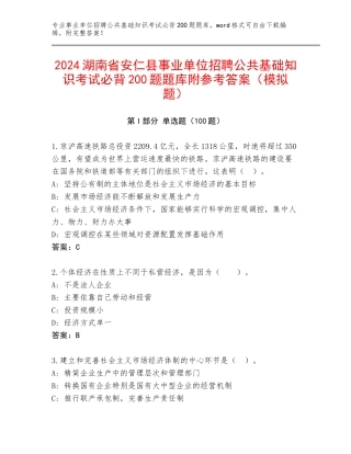 2024湖南省安仁县事业单位招聘公共基础知识考试必背200题题库附参考答案（模拟题）