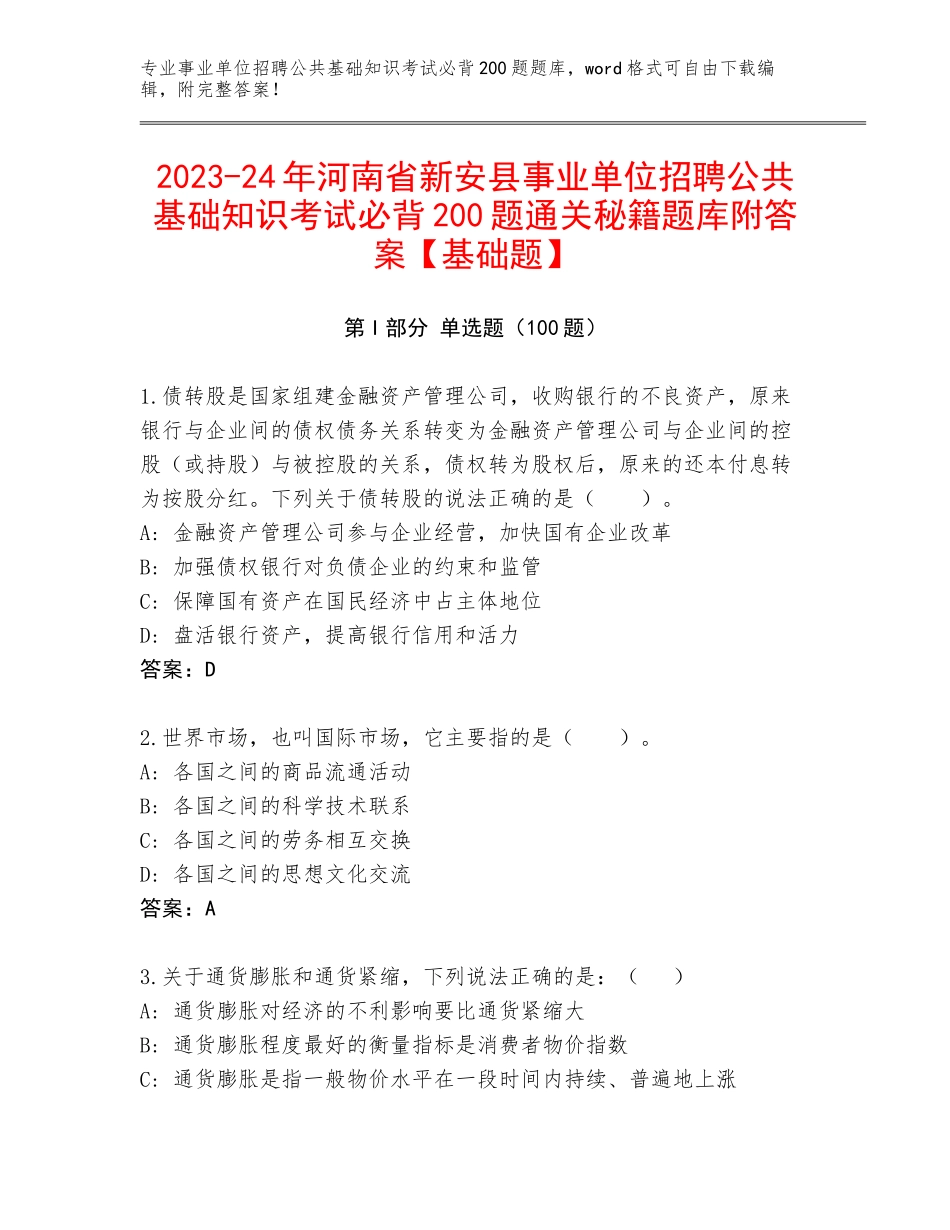2023-24年河南省新安县事业单位招聘公共基础知识考试必背200题通关秘籍题库附答案【基础题】_第1页