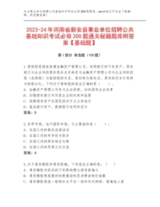 2023-24年河南省新安县事业单位招聘公共基础知识考试必背200题通关秘籍题库附答案【基础题】