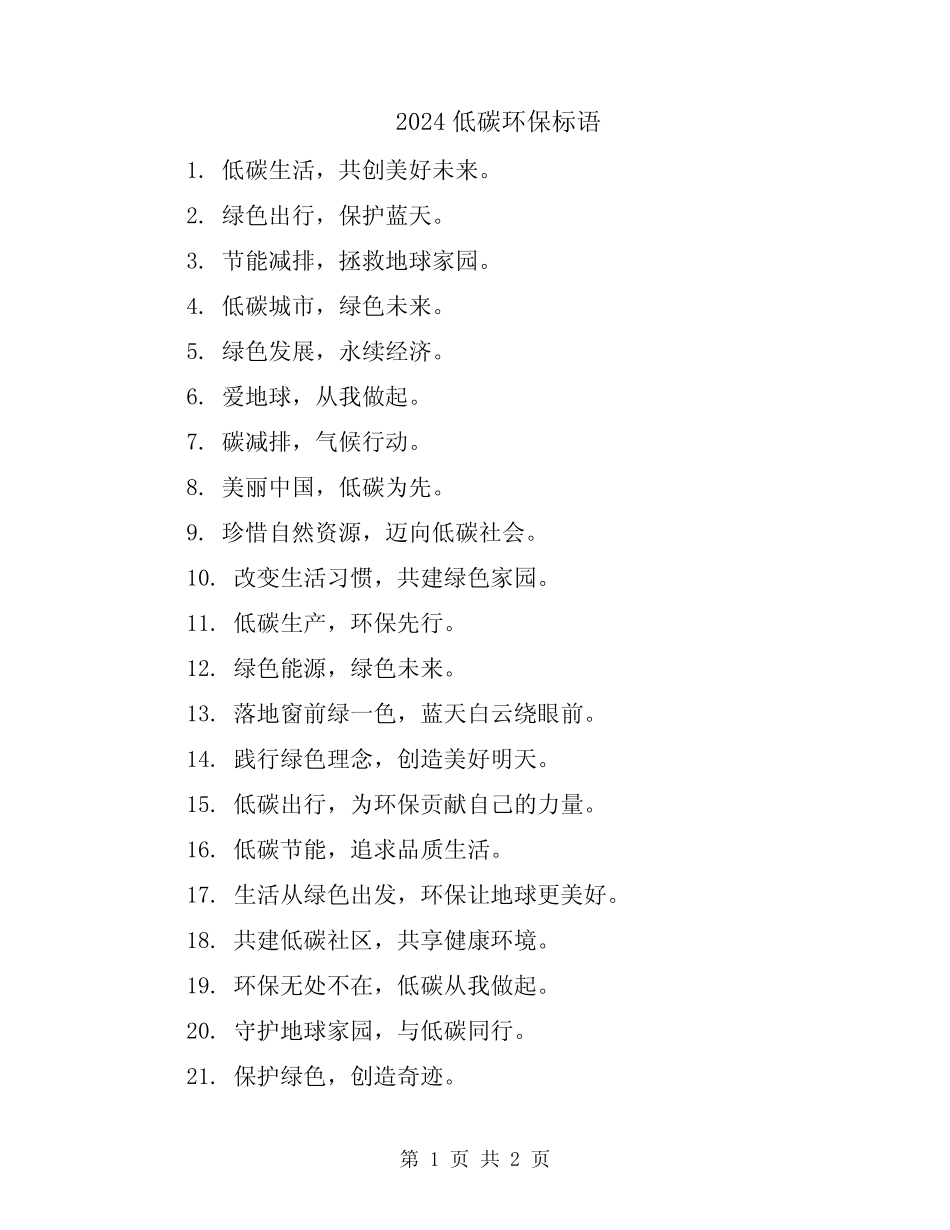 2024低碳环保标语_第1页