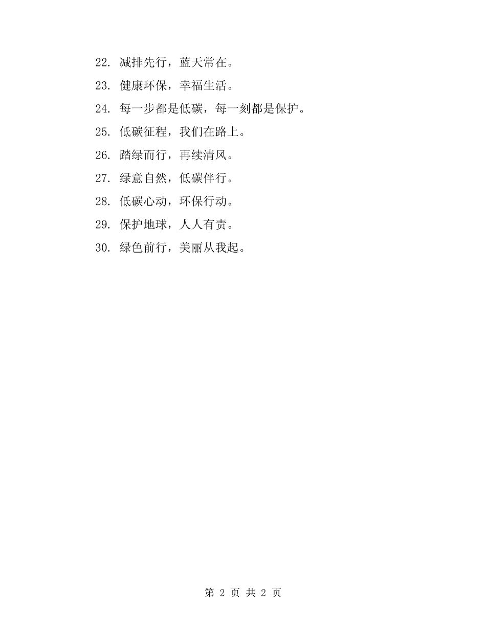 2024低碳环保标语_第2页