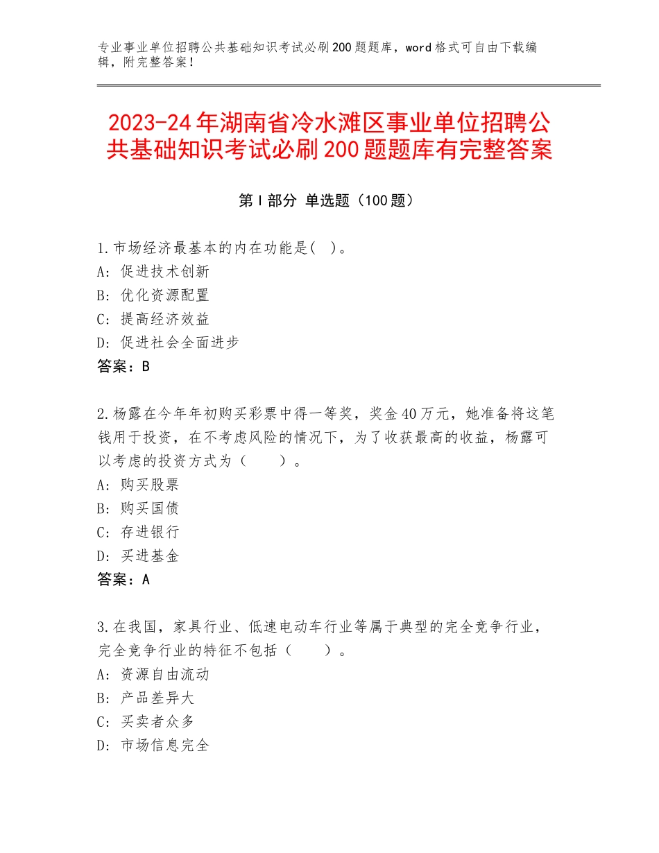 2023-24年湖南省冷水滩区事业单位招聘公共基础知识考试必刷200题题库有完整答案_第1页