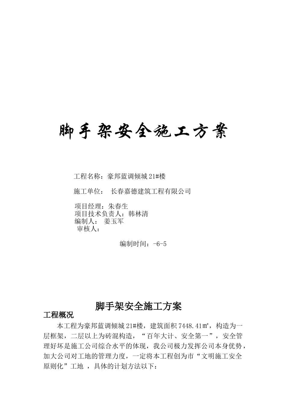 2025年脚手架安全技术措施_第1页