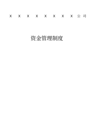 企业资金管理制度