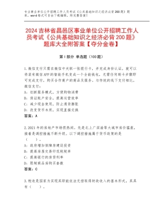 2024吉林省昌邑区事业单位公开招聘工作人员考试《公共基础知识之经济必背200题》题库大全附答案【夺分金卷】