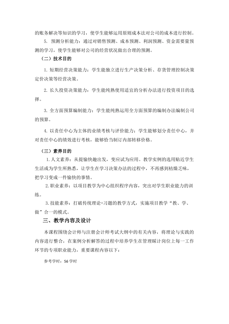 2025年管理会计课程标准_第2页