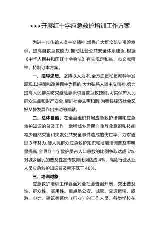 2025年开展红十字应急救护培训工作及方案