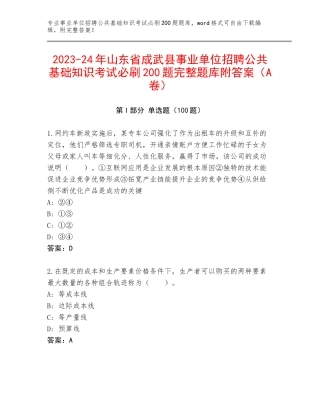 2023-24年山东省成武县事业单位招聘公共基础知识考试必刷200题完整题库附答案（A卷）