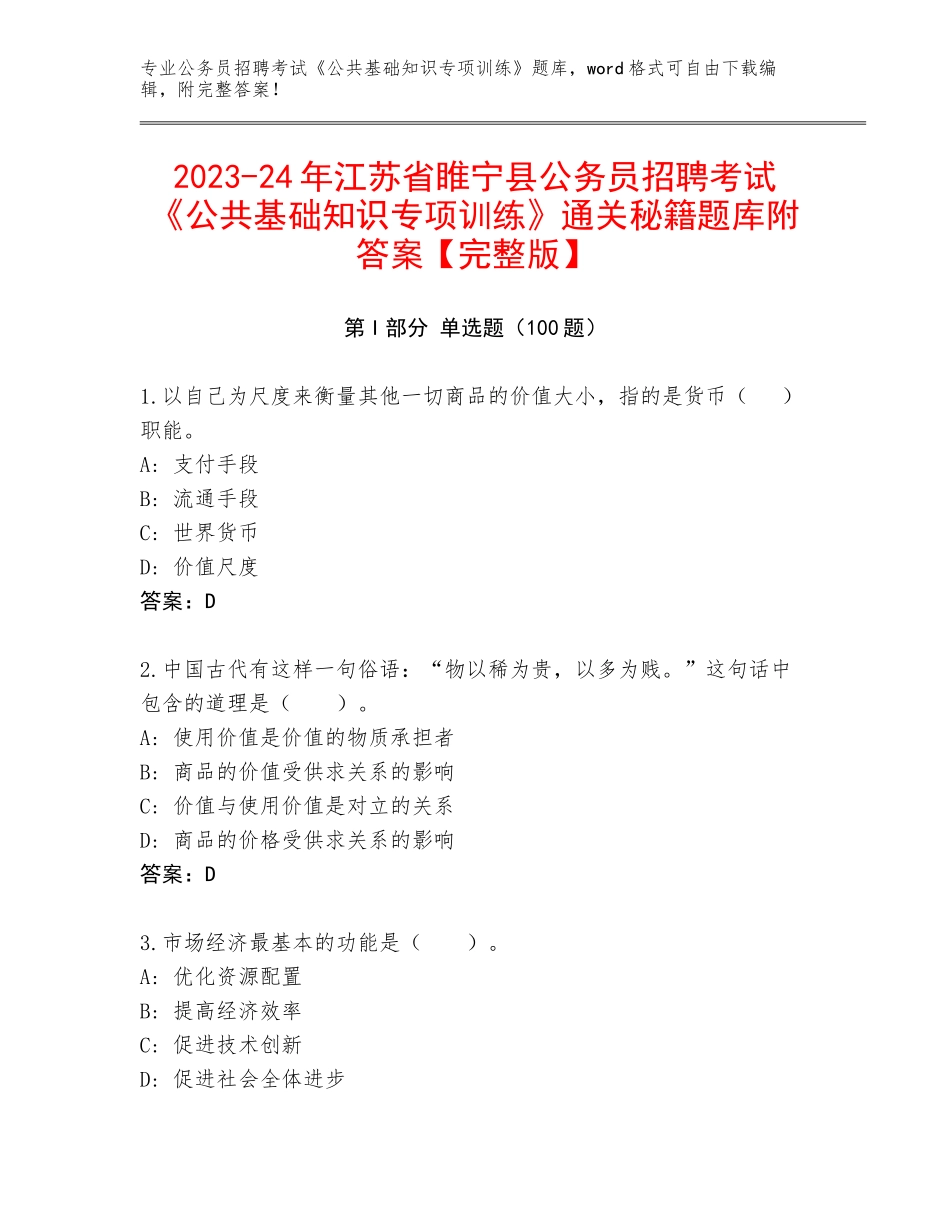 2023-24年江苏省睢宁县公务员招聘考试《公共基础知识专项训练》通关秘籍题库附答案【完整版】_第1页