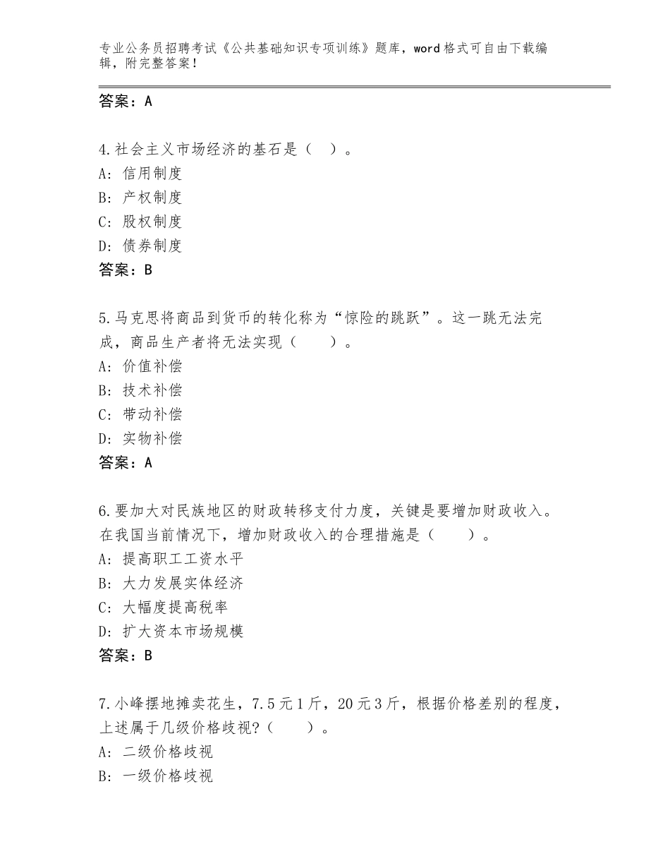 2023-24年江苏省睢宁县公务员招聘考试《公共基础知识专项训练》通关秘籍题库附答案【完整版】_第2页