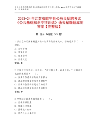 2023-24年江苏省睢宁县公务员招聘考试《公共基础知识专项训练》通关秘籍题库附答案【完整版】