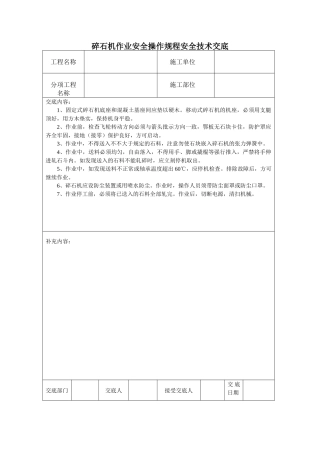 2025年碎石机操作安全技术交底