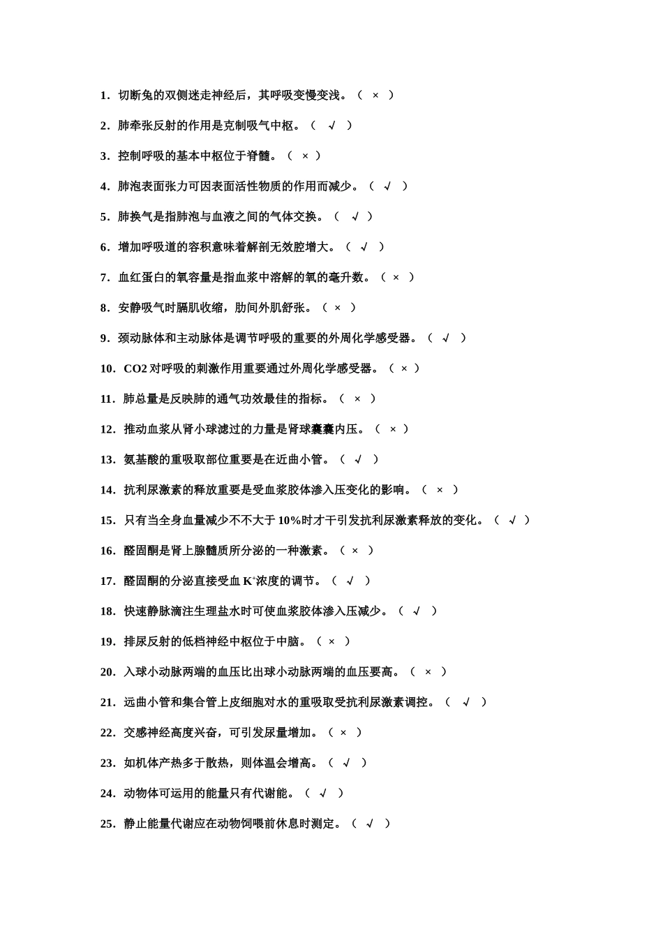 2025年生理判断题课稿_第1页
