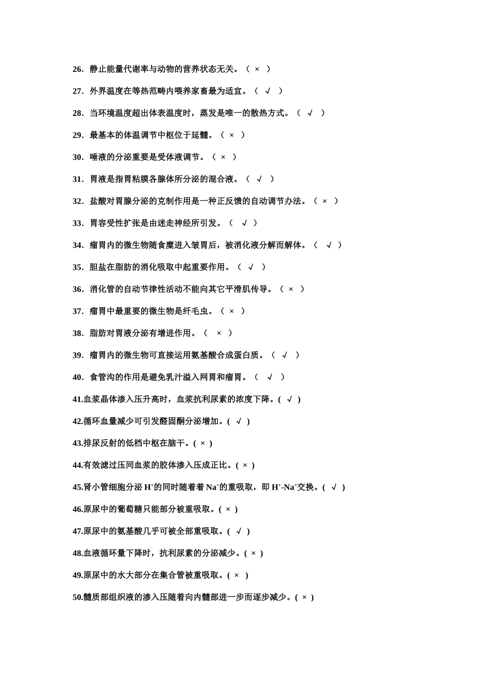 2025年生理判断题课稿_第2页