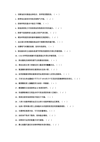 2025年生理判断题课稿
