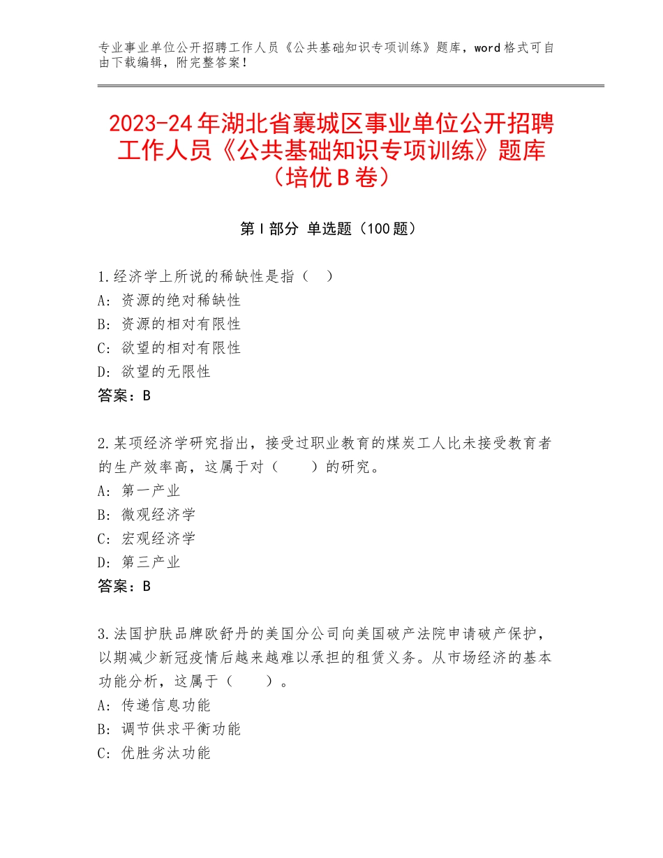 2023-24年湖北省襄城区事业单位公开招聘工作人员《公共基础知识专项训练》题库（培优B卷）_第1页