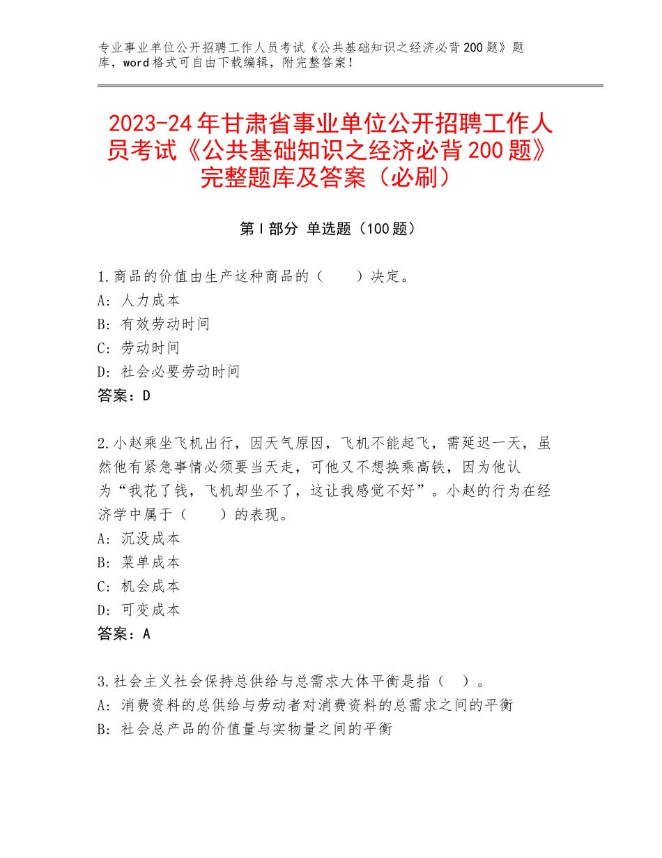 2023-24年甘肃省事业单位公开招聘工作人员考试《公共基础知识之经济必背200题》完整题库及答案（必刷）_第1页