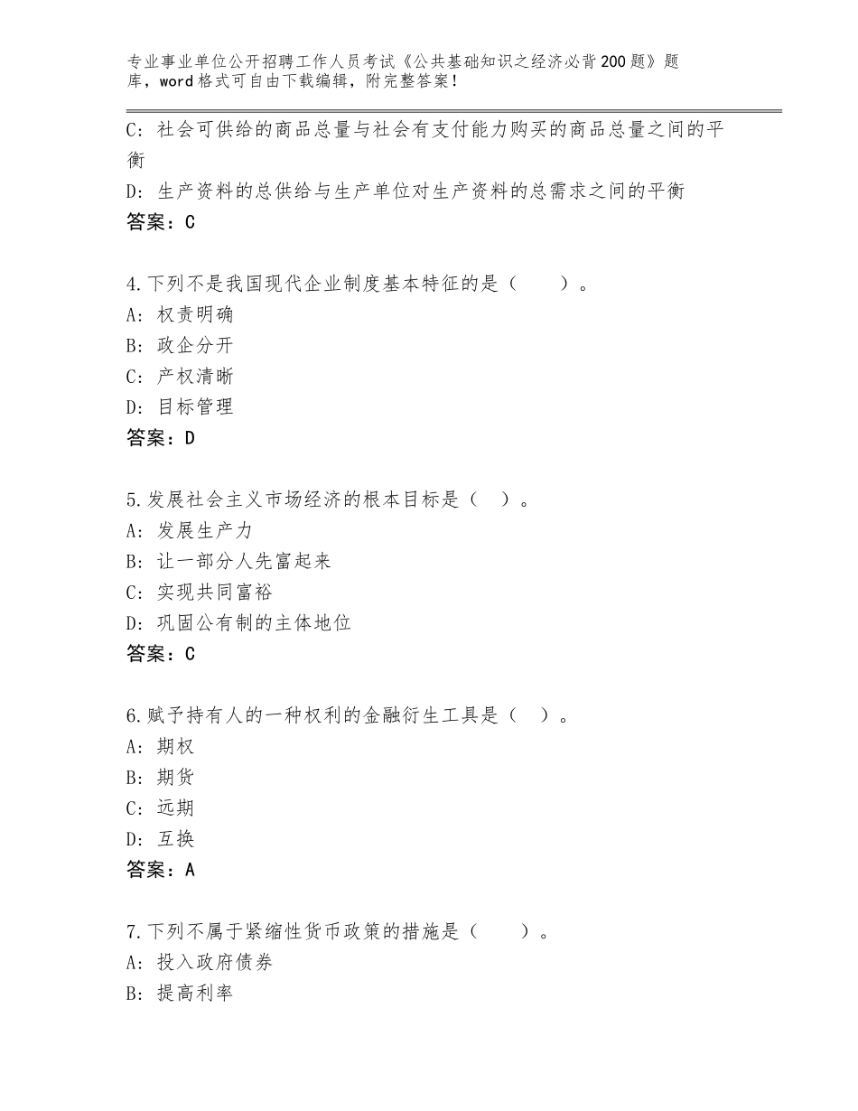2023-24年甘肃省事业单位公开招聘工作人员考试《公共基础知识之经济必背200题》完整题库及答案（必刷）_第2页