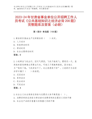 2023-24年甘肃省事业单位公开招聘工作人员考试《公共基础知识之经济必背200题》完整题库及答案（必刷）