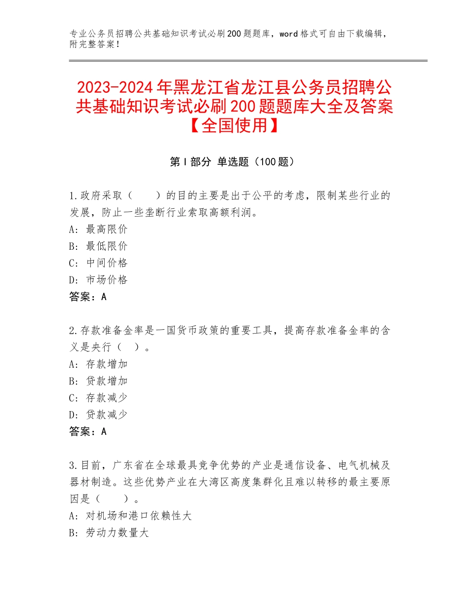 2023-2024年黑龙江省龙江县公务员招聘公共基础知识考试必刷200题题库大全及答案【全国使用】_第1页