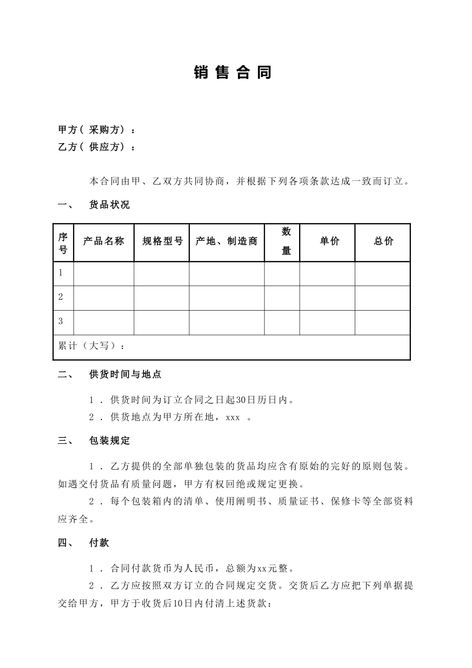 2025年销售合同范本简洁版_第1页
