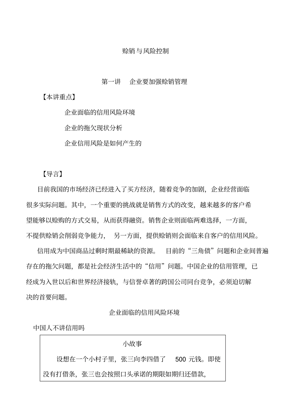 企业赊销管理知识_第1页