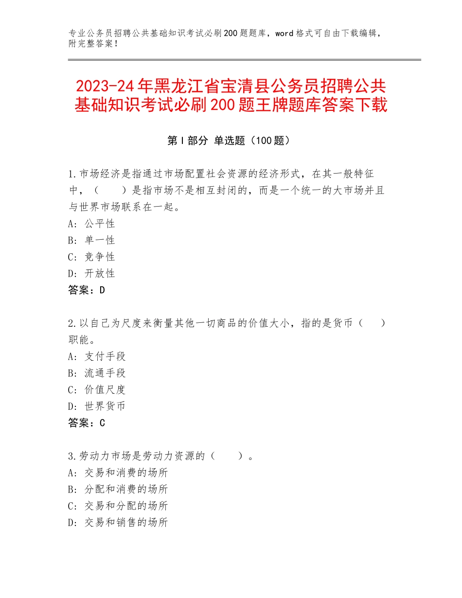 2023-24年黑龙江省宝清县公务员招聘公共基础知识考试必刷200题王牌题库答案下载_第1页