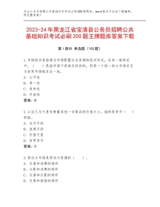 2023-24年黑龙江省宝清县公务员招聘公共基础知识考试必刷200题王牌题库答案下载