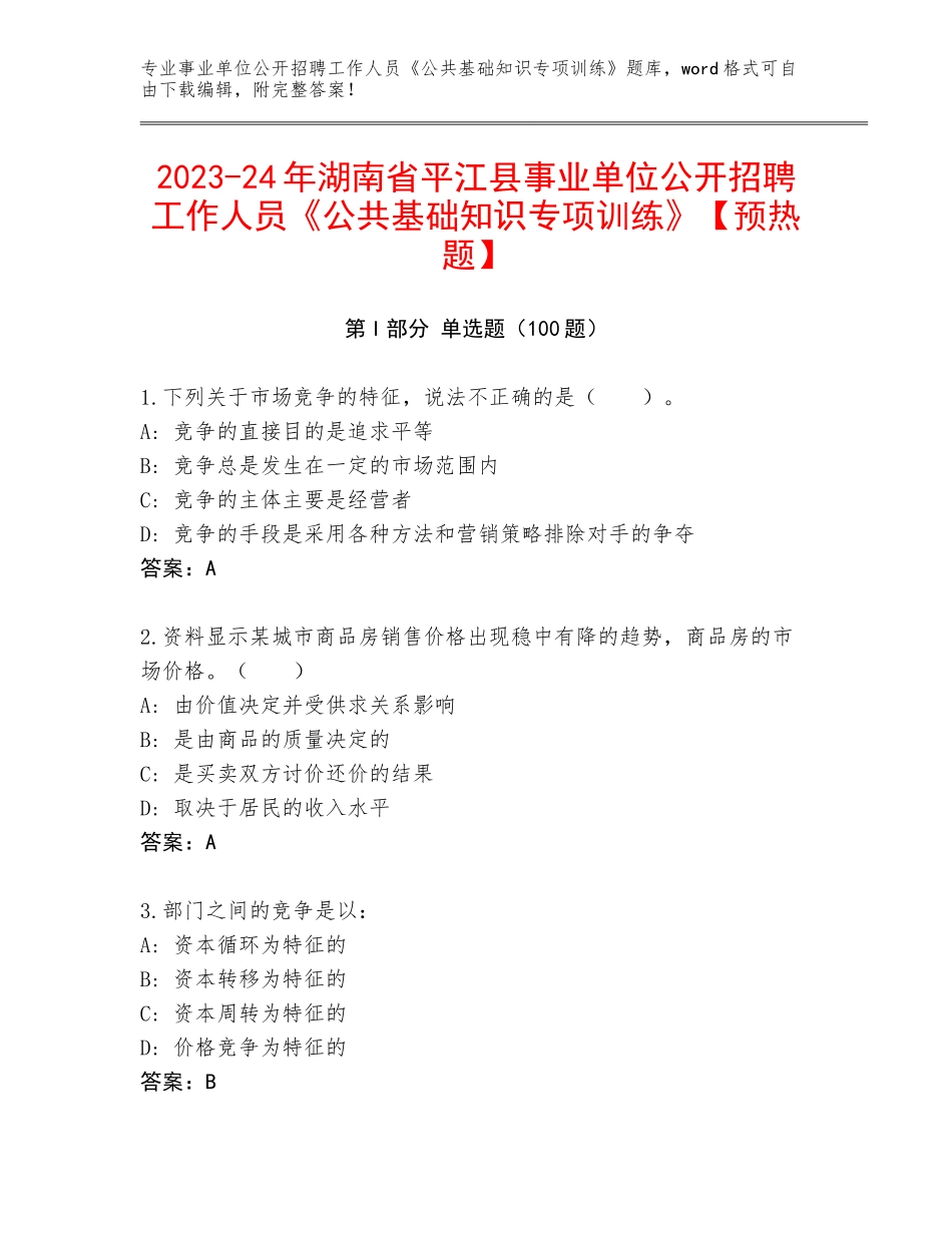 2023-24年湖南省平江县事业单位公开招聘工作人员《公共基础知识专项训练》【预热题】_第1页