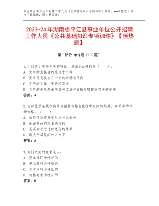 2023-24年湖南省平江县事业单位公开招聘工作人员《公共基础知识专项训练》【预热题】