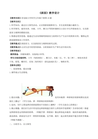 2025年五年级下册科学教案斜面青岛版