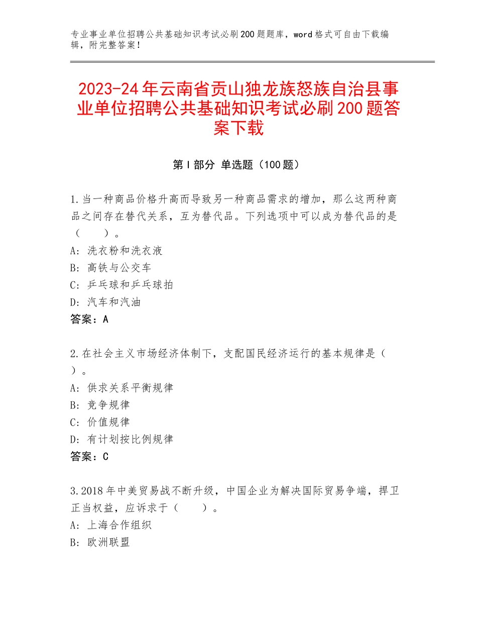 2023-24年云南省贡山独龙族怒族自治县事业单位招聘公共基础知识考试必刷200题答案下载_第1页