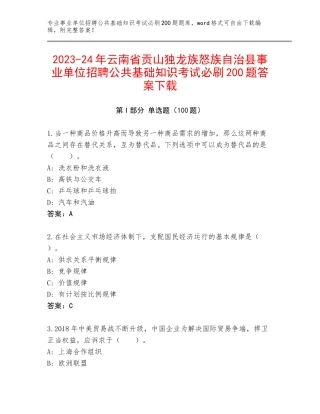 2023-24年云南省贡山独龙族怒族自治县事业单位招聘公共基础知识考试必刷200题答案下载