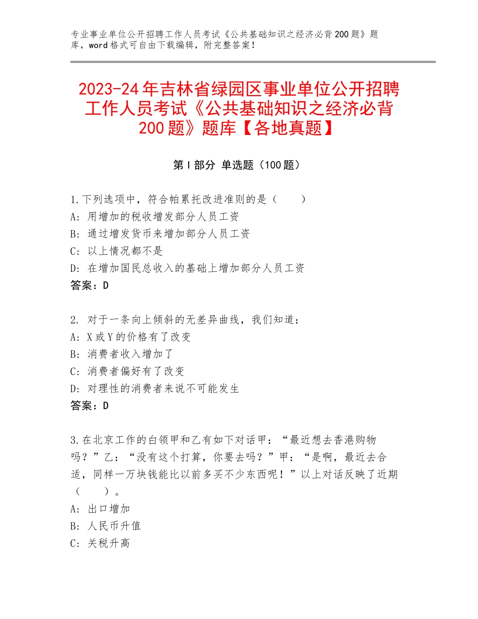 2023-24年吉林省绿园区事业单位公开招聘工作人员考试《公共基础知识之经济必背200题》题库【各地真题】_第1页