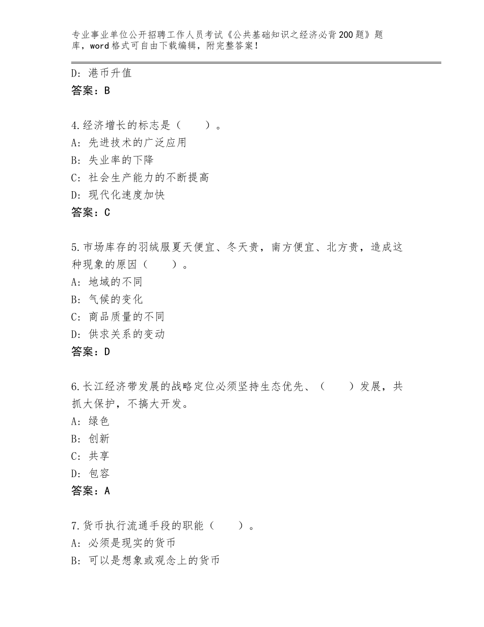 2023-24年吉林省绿园区事业单位公开招聘工作人员考试《公共基础知识之经济必背200题》题库【各地真题】_第2页