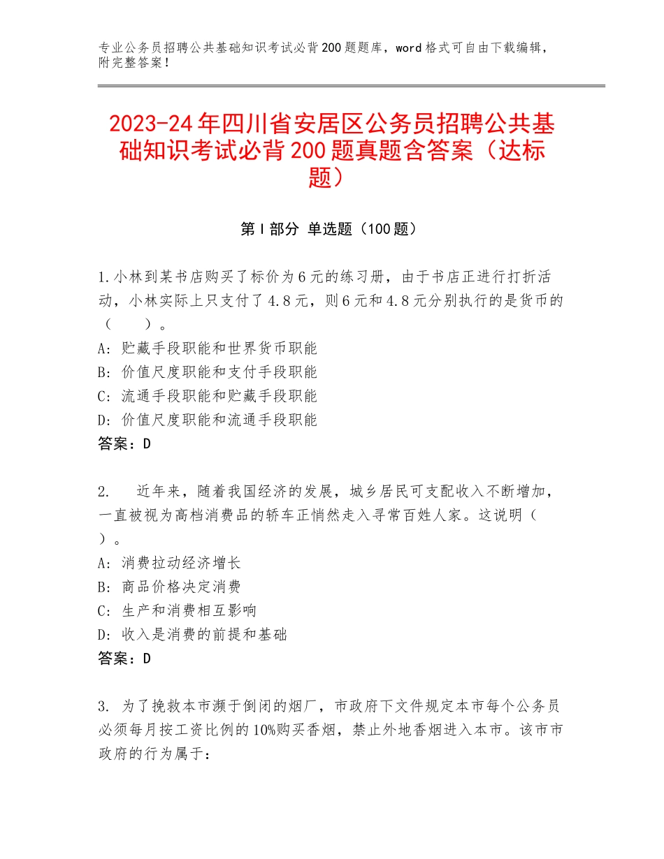 2023-24年四川省安居区公务员招聘公共基础知识考试必背200题真题含答案（达标题）_第1页