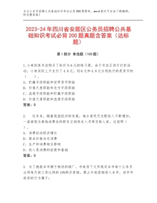 2023-24年四川省安居区公务员招聘公共基础知识考试必背200题真题含答案（达标题）
