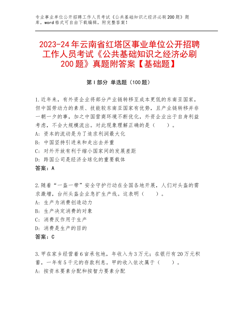 2023-24年云南省红塔区事业单位公开招聘工作人员考试《公共基础知识之经济必刷200题》真题附答案【基础题】_第1页