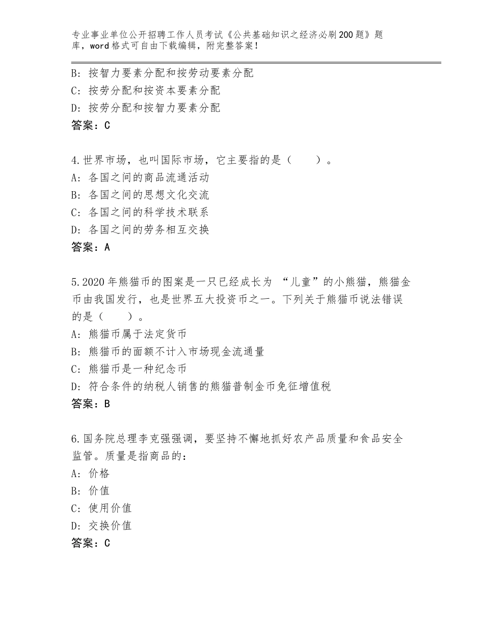 2023-24年云南省红塔区事业单位公开招聘工作人员考试《公共基础知识之经济必刷200题》真题附答案【基础题】_第2页
