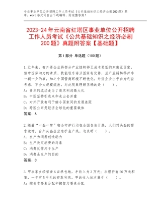 2023-24年云南省红塔区事业单位公开招聘工作人员考试《公共基础知识之经济必刷200题》真题附答案【基础题】