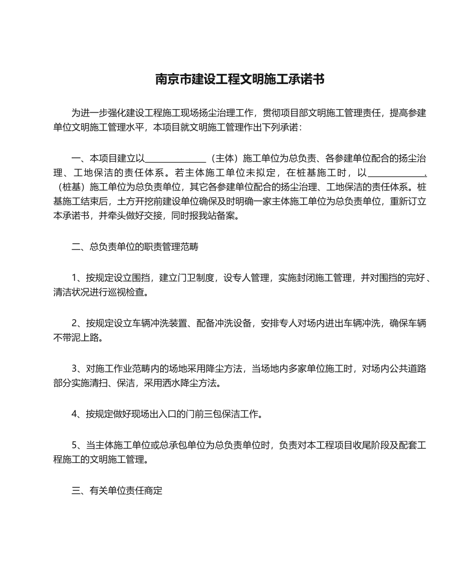 2025年南京市建设工程文明施工承诺书_第1页