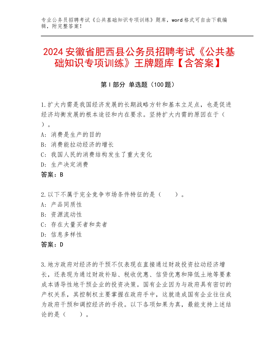2024安徽省肥西县公务员招聘考试《公共基础知识专项训练》王牌题库【含答案】_第1页